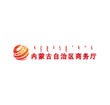 内蒙古自治区商务厅