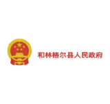 和林格尔县人民政府