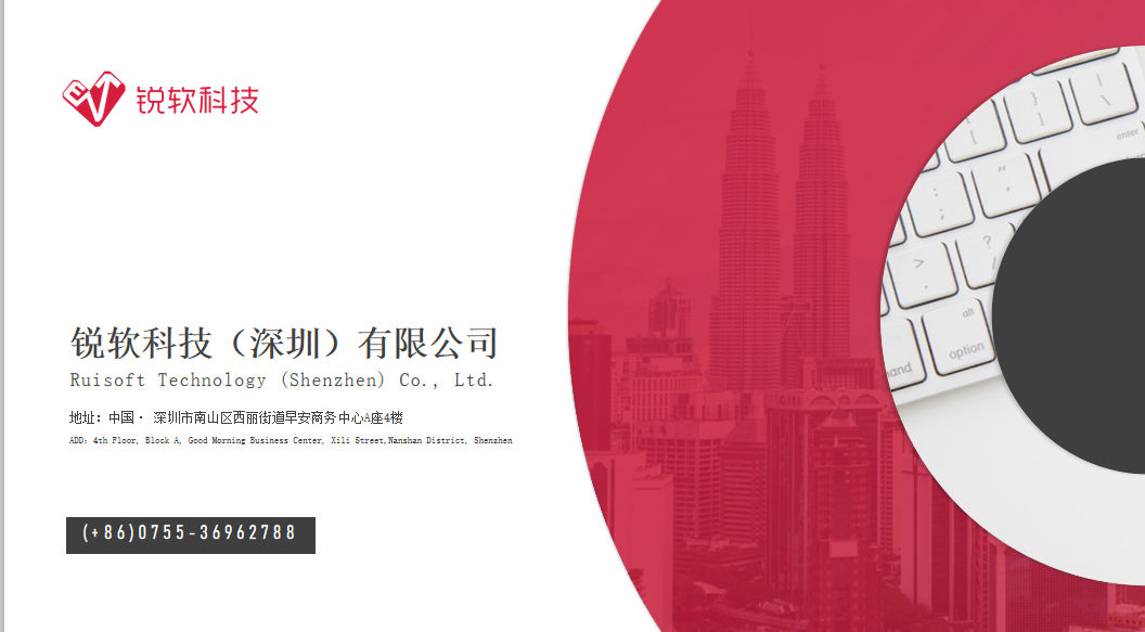 【企业介绍】锐软科技